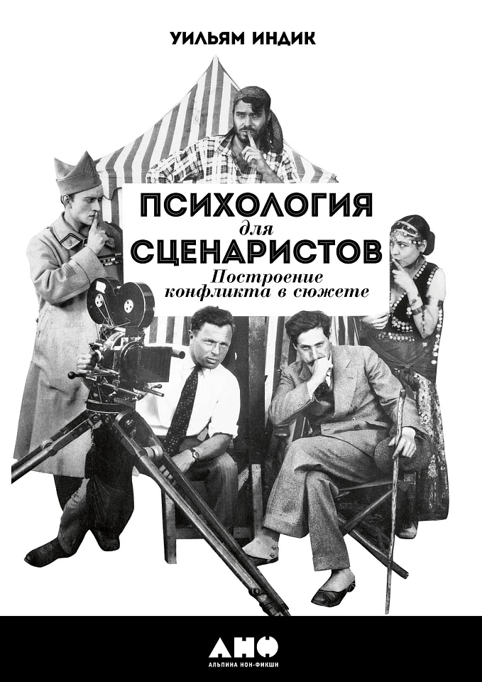 Психология для сценаристов: Построение конфликта в сюжете Психология для сценаристов: Построение конфликта в сюжете