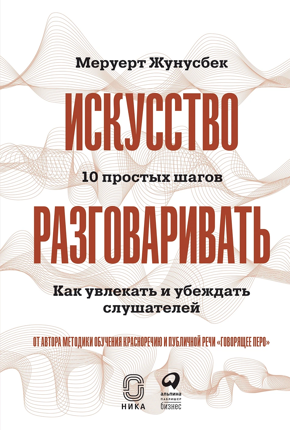Искусство разговаривать. 10 простых шагов обложка. Искусство разговаривать. 10 простых шагов обложка.