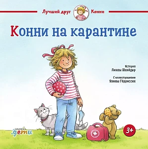 Конни на карантине обложка. Конни на карантине обложка.