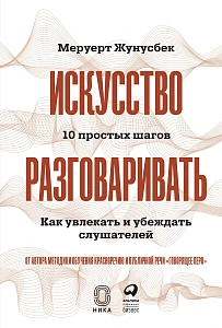 Искусство разговаривать. 10 простых шагов обложка. Искусство разговаривать. 10 простых шагов обложка.
