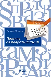 Правила самоорганизации обложка. Правила самоорганизации обложка.