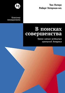 В поисках совершенства обложка. В поисках совершенства обложка.