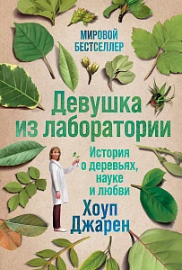 Девушка из лаборатории обложка. Девушка из лаборатории обложка.