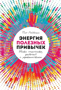 Энергия полезных привычек обложка. Энергия полезных привычек обложка.