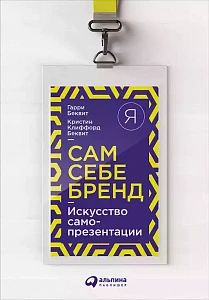 Сам себе бренд обложка. Сам себе бренд обложка.