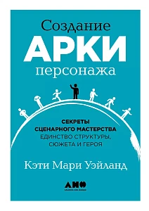 Создание арки персонажа обложка. Создание арки персонажа обложка.