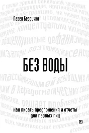 Без воды