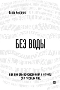 Без воды обложка. Без воды обложка.