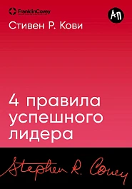 4 правила успешного лидера