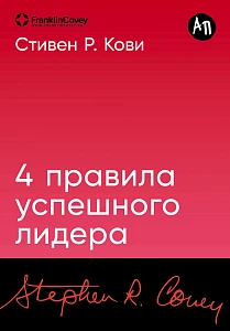 4 правила успешного лидера обложка. 4 правила успешного лидера обложка.