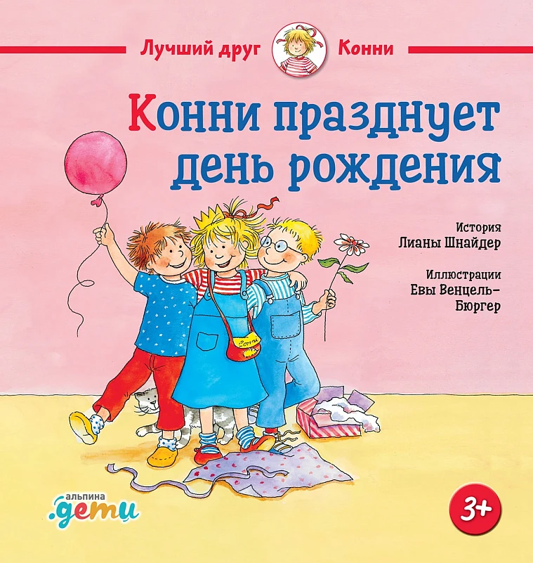 Конни празднует день рождения Конни празднует день рождения