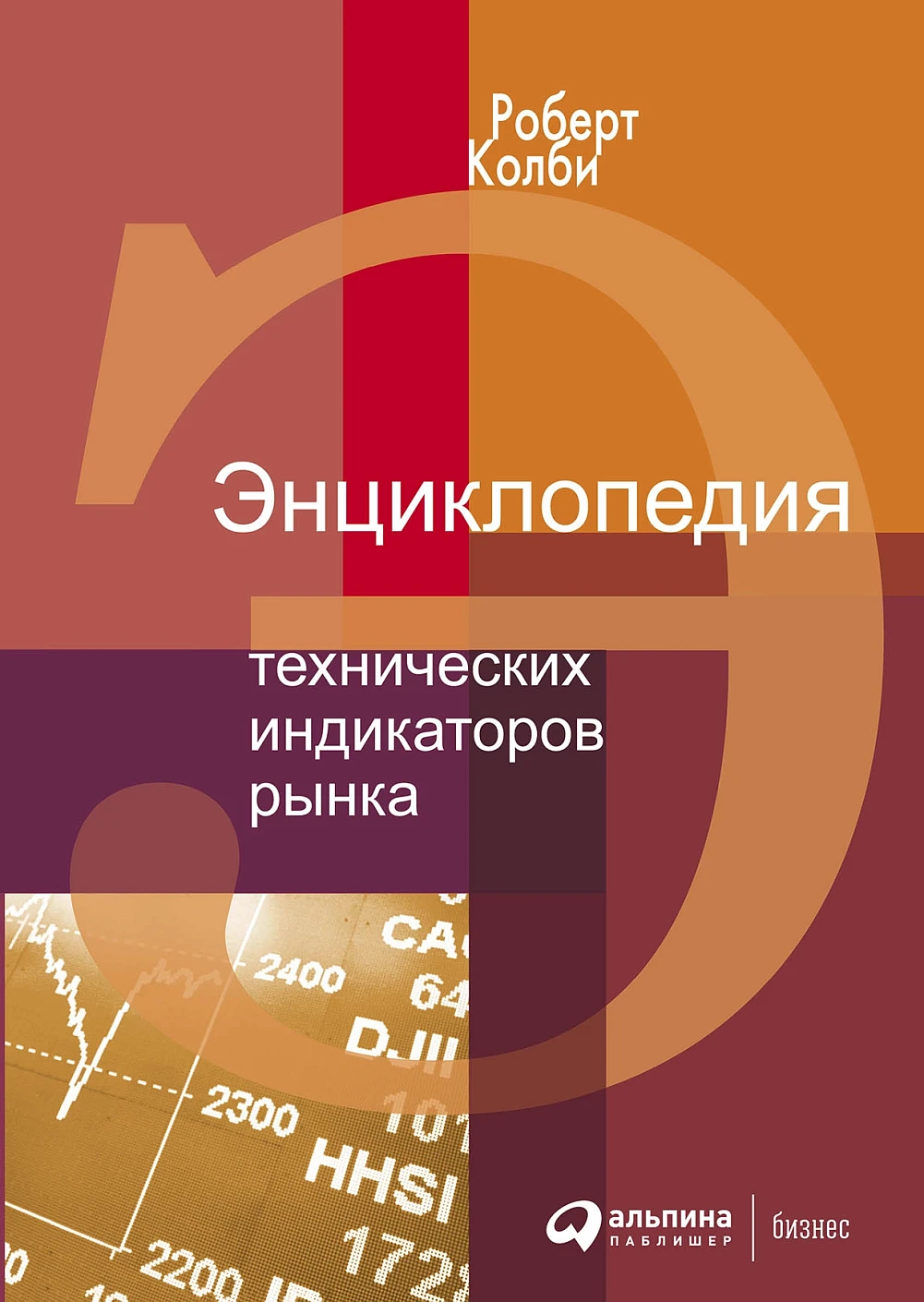 Энциклопедия технических индикаторов рынка обложка. Энциклопедия технических индикаторов рынка обложка.