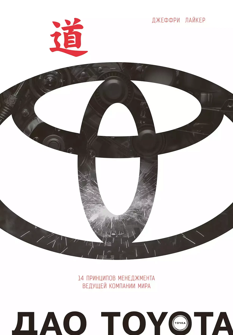 Дао Toyota обложка. Дао Toyota обложка.