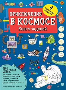 Приключения в космосе обложка. Приключения в космосе обложка.