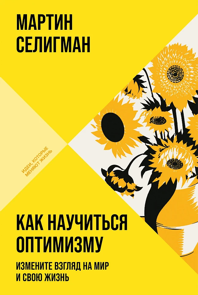 Как научиться оптимизму: Измените взгляд на мир и свою жизнь Как научиться оптимизму: Измените взгляд на мир и свою жизнь