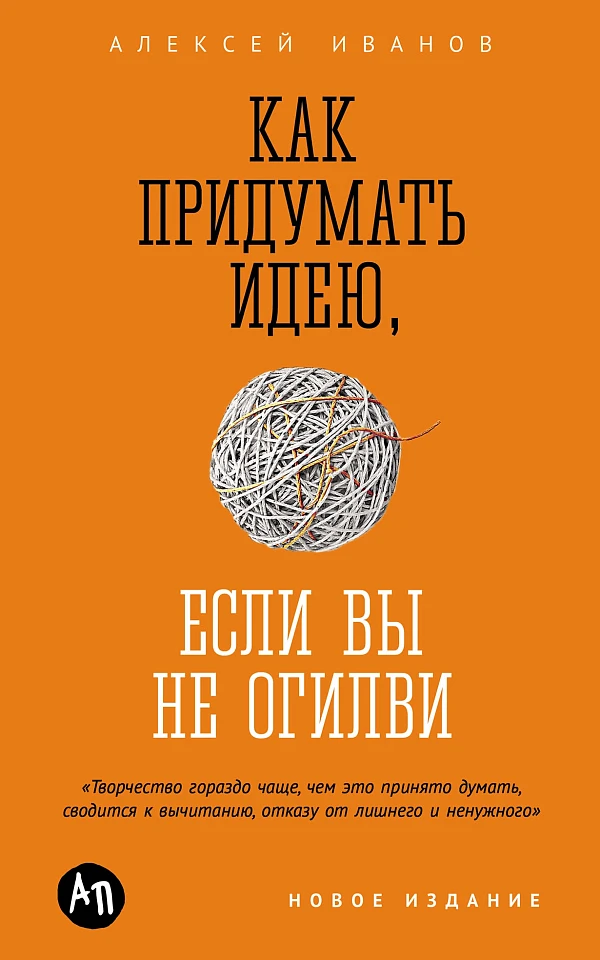 Как придумать идею, если вы не Огилви Как придумать идею, если вы не Огилви