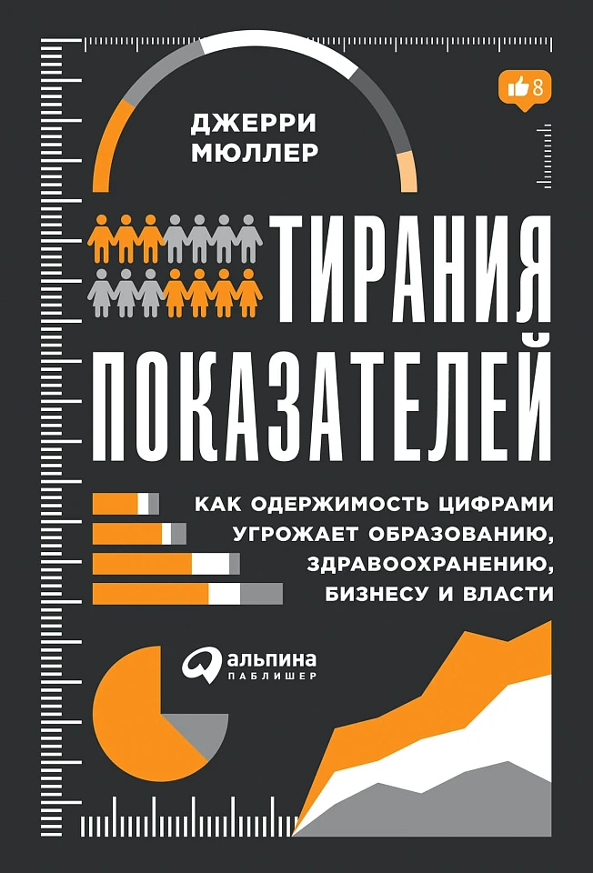 Тирания показателей: Как одержимость цифрами угрожает образованию, здравоохранению, бизнесу и власти Тирания показателей: Как одержимость цифрами угрожает образованию, здравоохранению, бизнесу и власти