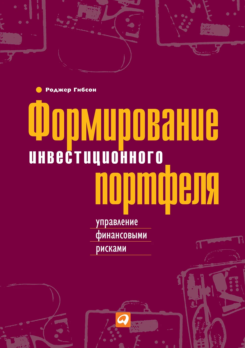 Формирование инвестиционного портфеля обложка. Формирование инвестиционного портфеля обложка.