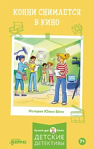 Конни снимается в кино обложка. Конни снимается в кино обложка.