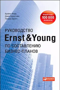 Руководство Ernst & Young по составлению бизнес-планов обложка. Руководство Ernst & Young по составлению бизнес-планов обложка.