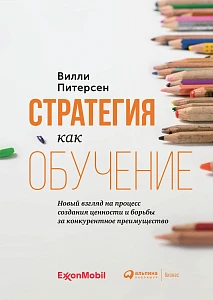 Стратегия как обучение обложка. Стратегия как обучение обложка.