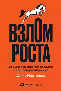 Взлом роста обложка. Взлом роста обложка.