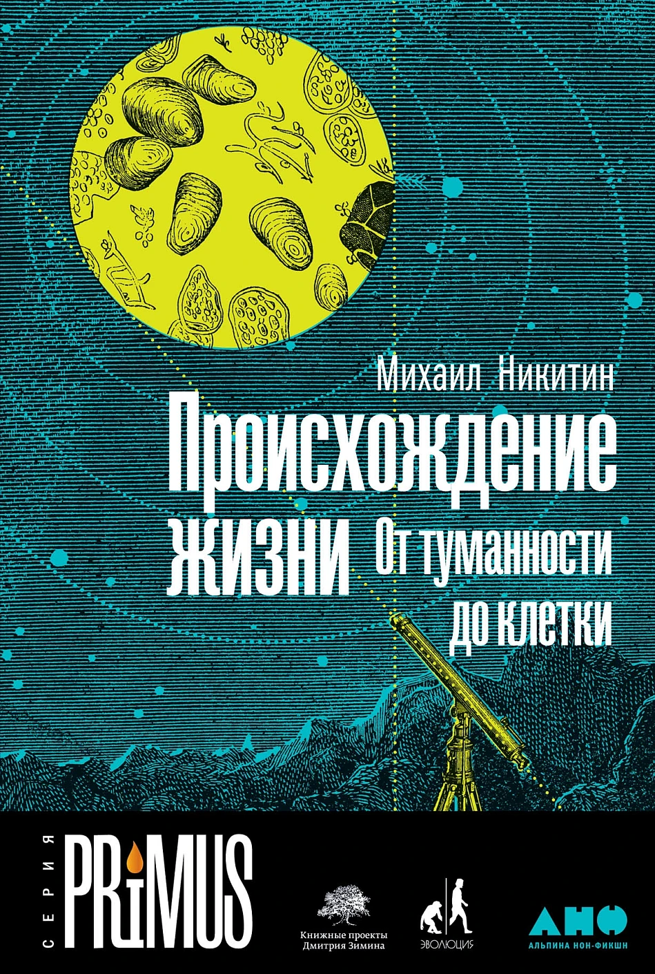 Происхождение жизни обложка. Происхождение жизни обложка.