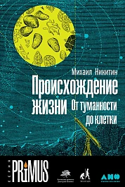 Происхождение жизни