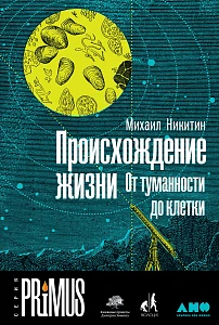 Происхождение жизни обложка. Происхождение жизни обложка.