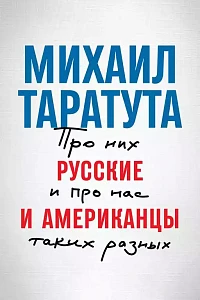 Русские и американцы обложка. Русские и американцы обложка.