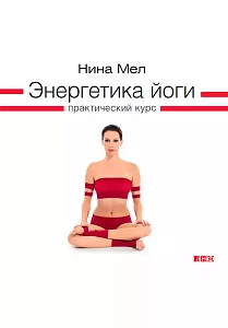 Энергетика йоги обложка. Энергетика йоги обложка.