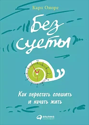Без суеты