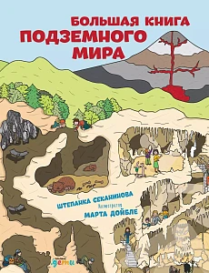 Большая книга подземного мира обложка. Большая книга подземного мира обложка.
