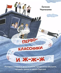 Первоклассники и ж-ж-ж обложка. Первоклассники и ж-ж-ж обложка.