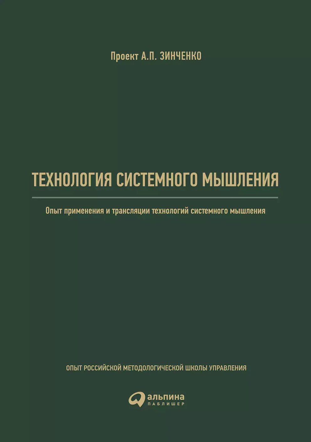 Технология системного мышления обложка. Технология системного мышления обложка.