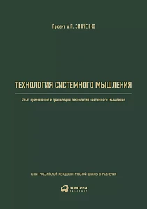 Технология системного мышления обложка. Технология системного мышления обложка.