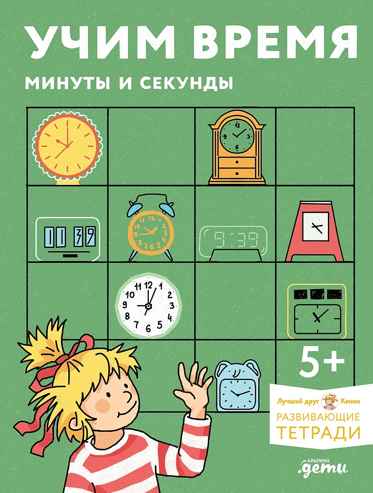 Учим время: Минуты и секунды. Планируем свой день. Развивающие тетради вместе с Конни! Учим время: Минуты и секунды. Планируем свой день. Развивающие тетради вместе с Конни!