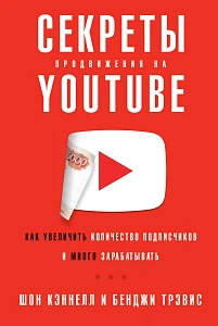 Секреты продвижения на Youtube обложка. Секреты продвижения на Youtube обложка.