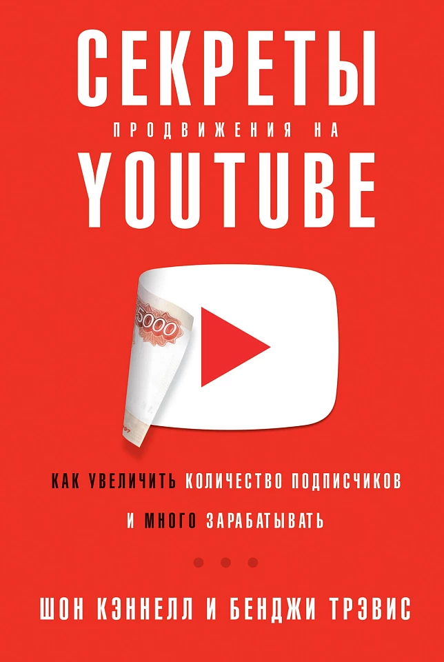 Секреты продвижения на Youtube: Как увеличить количество подписчиков и много зарабатывать Секреты продвижения на Youtube: Как увеличить количество подписчиков и много зарабатывать