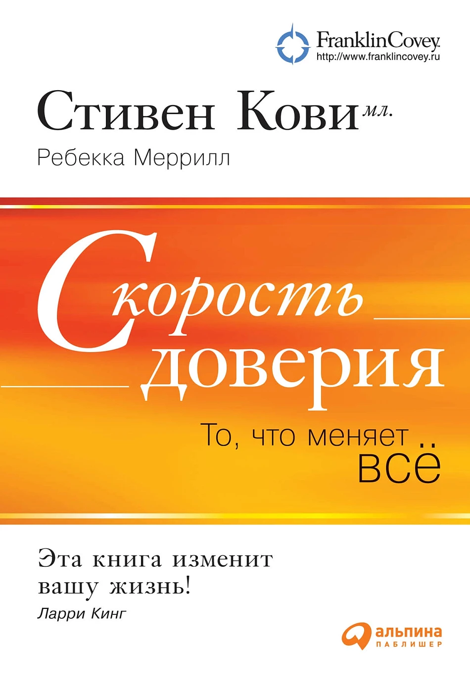 Скорость доверия обложка. Скорость доверия обложка.