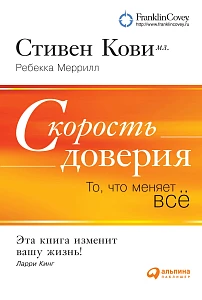 Скорость доверия обложка. Скорость доверия обложка.