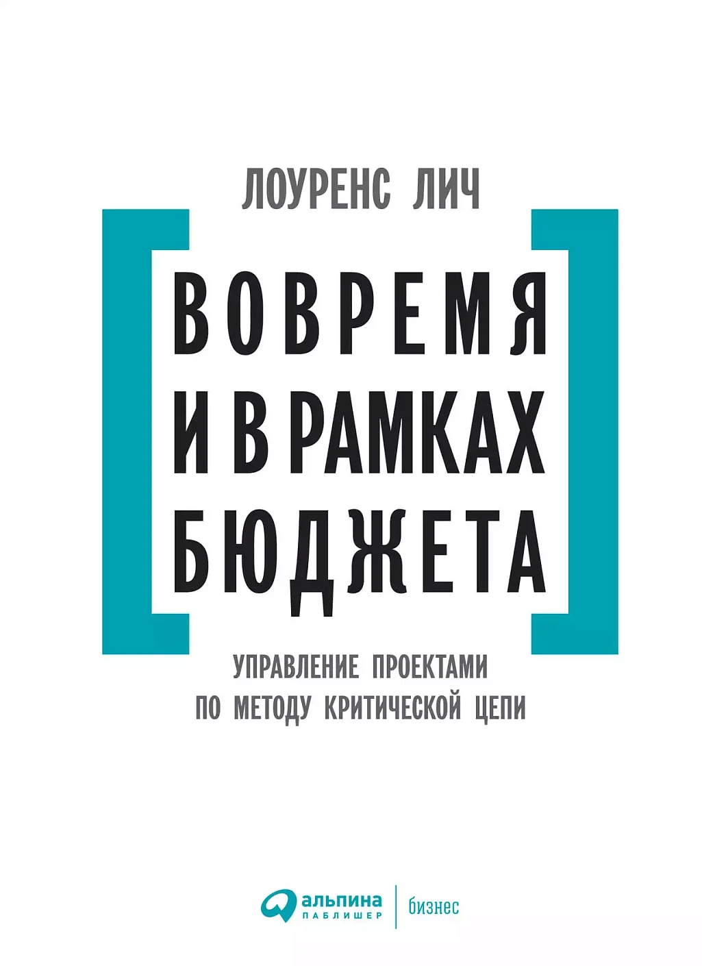 Вовремя и в рамках бюджета обложка. Вовремя и в рамках бюджета обложка.