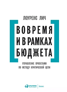 Вовремя и в рамках бюджета обложка. Вовремя и в рамках бюджета обложка.