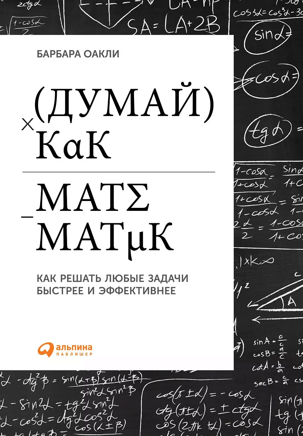 Думай как математик обложка. Думай как математик обложка.