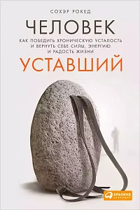Человек уставший обложка. Человек уставший обложка.