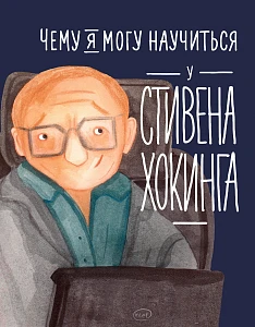 Чему я могу научиться у Стивена Хокинга обложка. Чему я могу научиться у Стивена Хокинга обложка.
