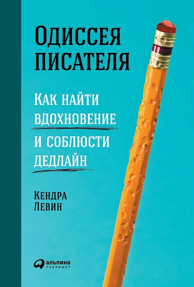 Одиссея писателя: Как найти вдохновение и соблюсти дедлайн Одиссея писателя: Как найти вдохновение и соблюсти дедлайн