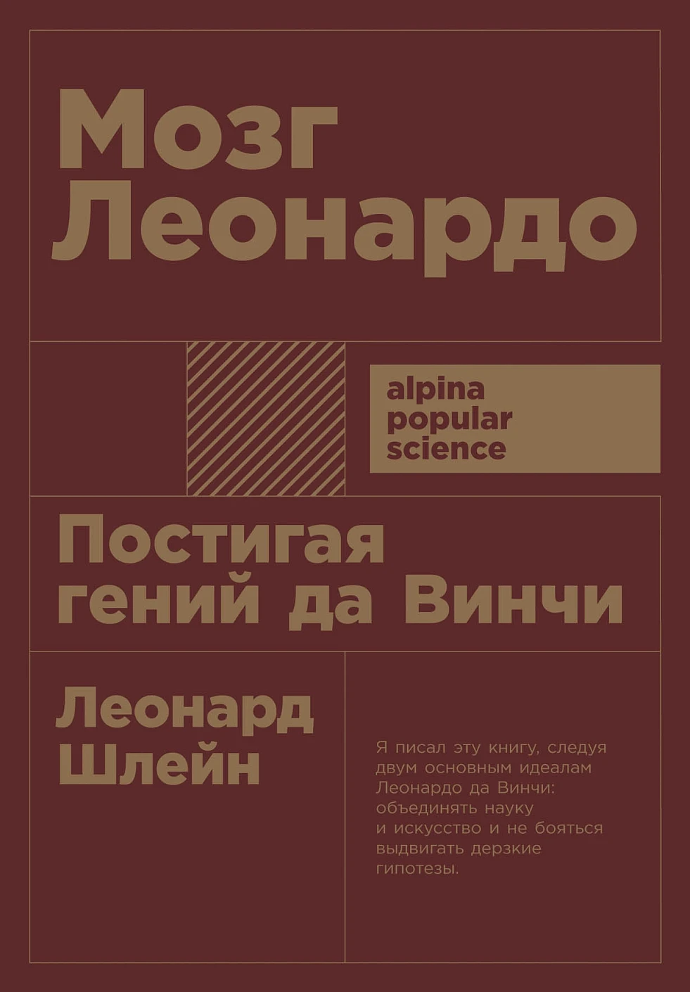 Мозг Леонардо обложка. Мозг Леонардо обложка.