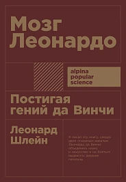 Мозг Леонардо