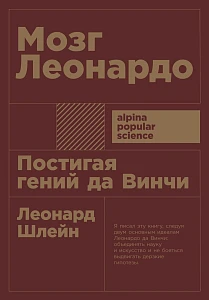 Мозг Леонардо обложка. Мозг Леонардо обложка.